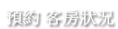 預約、客房狀況