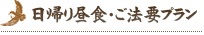 日帰り昼食･ご法要プラン