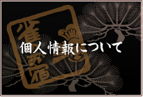 個人情報について