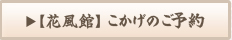 【花風館】こかげのご予約