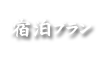 宿泊プラン