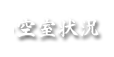 ご予約・空室状況