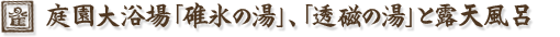 庭園大浴場「碓氷の湯」、「透磁の湯」と露天風呂