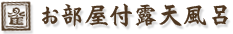 お部屋付露天風呂