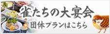 雀たちの大宴会